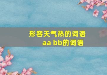 形容天气热的词语aa bb的词语